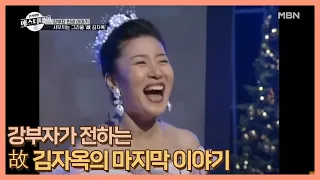 “자옥아 일어나야지…” 강부자가 전하는 故 김자옥의 마지막 이야기 MBN 201218 방송