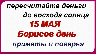 15 мая– Борисов день. Обряды, приметы , традиции, заговоры