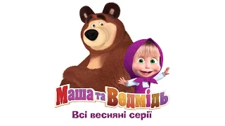 Маша та Ведмідь: Всі весняні серії (Masha and the Bear)