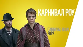 EP105 - Карнивал Роу (Carnival Row) - Запасаемся попкорном