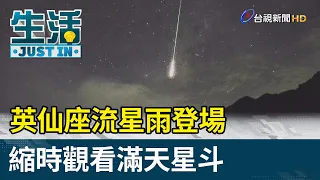 英仙座流星雨登場  縮時觀看滿天星斗【生活資訊】