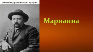 Александр Иванович Куприн.   Марианна.  аудиокнига.