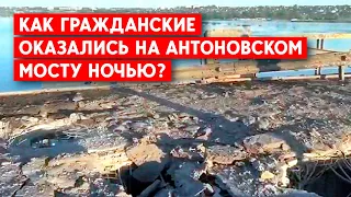 Ночной обстрел Антоновского моста. Откуда там гражданские?