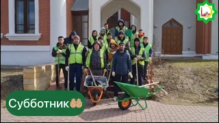 Субботник в Рамадан✨