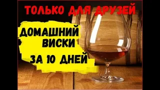 ОДНОСОЛОДОВЫЙ ВИСКИ. ПОШАГОВО от А до Я. ШОТЛАНДСКИЙ ВИСКИ В ДОМАШНИХ УСЛОВИЯХ ЗА 10 ДНЕЙ – рецепт