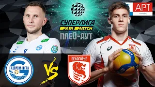 09.04.2021🏐"Gazprom-Ugra" - "Belogorie" | Men's Volleyball SuperLeague Parimatch | play-off 11-14