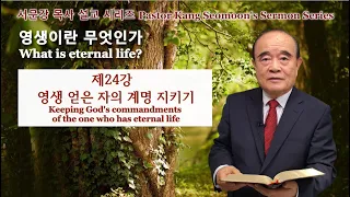 Серія проповідей пастора Кан Сомуна "Що таке вічне життя?" 24