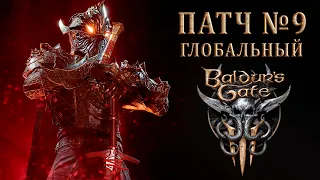 Обзор 9 патча Baldur's Gate 3 - BG3 Паладин