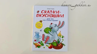 Сказки-вкусняшки для тех, кто плохо кушает