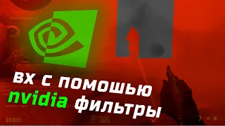 ВХ ЧЕРЕЗ НАСТРОЙКИ NVIDIA В CS 2 🟢