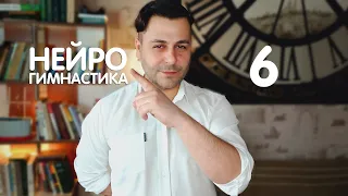 Делай это РЕГУЛЯРНО. Гимнастика для мозга. День №6