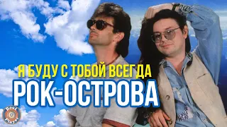 Рок-Острова - Я буду с тобой всегда (Альбом 1991) | Русская музыка