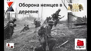 Iron Front. Оборона немцев в деревне.