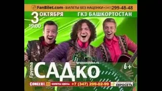 Группа САДко - ГКЗ БАШКОРТОСТАН г.УФА