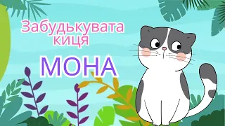 Забудькувата киця Мона/Казка для дітей/Аудіоказка/Казка про кішку/Казки українською/Казки на ніч