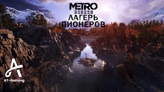 Лагерь Пионеров. Тайга. Metro: Exodus / способ прохождения: стелс