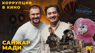 Санжар Мади | О коррупции в казахстанском кино и о карьере актера