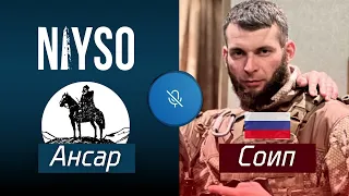 Ансар Нийсо и кадыровец Соип | Диалог