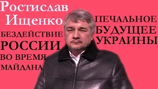 Ростислав Ищенко: Что ждет Украину.  Роль России во время Майдана