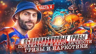 Псилоцибиновые грибы | психиатрия и ядро личности | грибы и наркотики