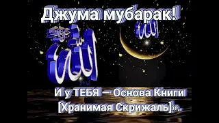 Джума мубарак! С благословенной пятницей Всех!