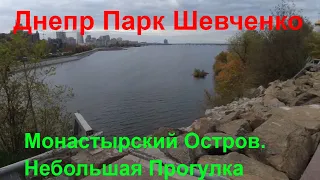 Остановка Парк Шевченко. Город Днепр. Прогулка по Парку. Монастырский Остров Днепр.