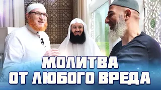 Дуа от любого вреда кроме смерти | Муфтий Менк