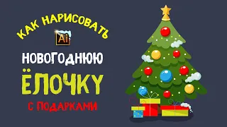 КАК НАРИСОВАТЬ НОВОГОДНЮЮ ЁЛОЧКУ С ПОДАРКАМИ. Урок в Adobe Illustrator (в Иллюстраторе). Flat стиль.