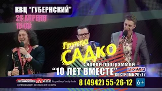 САДко — 23 апреля в Костроме