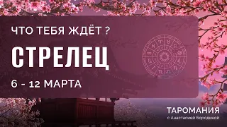 СТРЕЛЕЦ. Таро прогноз на неделю 6-12 марта.