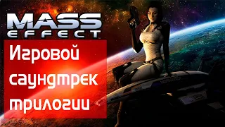 Трилогия Mass Effect: Музыкальное сопровождение и почему оно важно!