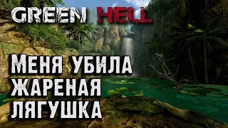 Green Hell #1. Сюжетная история.