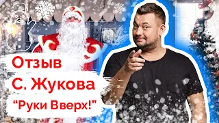 Дед Мороз и Снегурочка поздравляют Сергея Жукова (группа "Руки Вверх"). Катание на хаски. Отзыв.