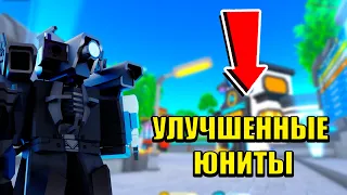 МОГУ СТАВИТЬ ТОЛЬКО УЛУЧШЕННЫХ ЮНИТОВ в Toilet Tower Defense!