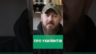 Військовий про ухилянтів