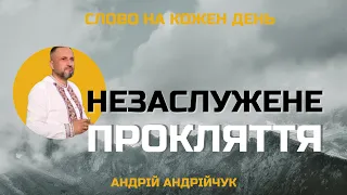 Незаслужене прокляття. Андрій Андрійчук. Слово на кожен день