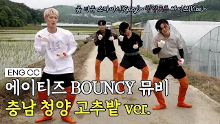 [ENG CC] ATEEZ - BOUNCY (K-HOT CHILLI PEPPERS) 고추 따러 왔다가~ 신곡 부르고 가지요~♪ ♫