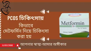 How is metformin used for fertility? Bangla