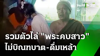 ขับไล่ 'หลวงพ่อเหิน' หลังมีคลิปแย่งมือถือกับสาว | 27 พ.ค. 67 | ข่าวเช้าหัวเขียว