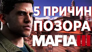 5 ПРИЧИН ПРОВАЛА MAFIA 3