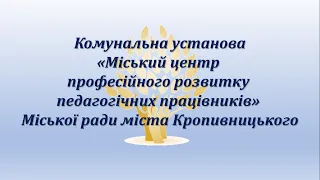 Відеопрезентація КУ МЦПРПП Міської ради міста Кропивницького