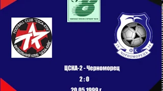 ЦСКА-2 - Черноморец. 20.05.1999 г.