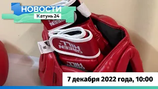 Новости Алтайского края 7 декабря 2022 года, выпуск в 10:00