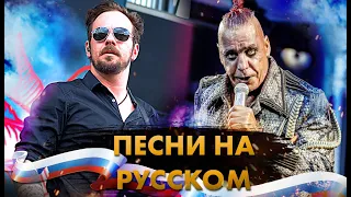 Рок Хиты НА РУССКОМ От ИНОСТРАНЦЕВ!