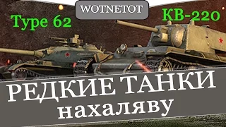 Редкие танки (type62 и кв-220) на ХАЛЯВУ в World of Tanks