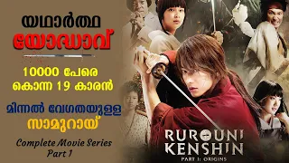 Rurouni Kenshin : Origins Japanese Movie Explained in Malayalam | Part 1 | Manga | Cinema Katha