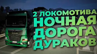 ВЕЗЕМ 2 ЛОКОМОТИВА по Ночной Дороге Дураков в Euro Truck Simulator 2 | TruckersMP | iFlame