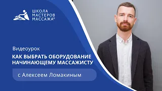 Как выбрать оборудование начинающему массажисту | Школа Мастеров Массажа