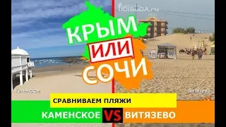 Крым VS Сочи 🐟 Сравниваем пляжи. Каменское и Витязево