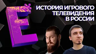 История игрового телевидения в России: E TV (GameShow): запуск канала и летсплеи по телевизору
